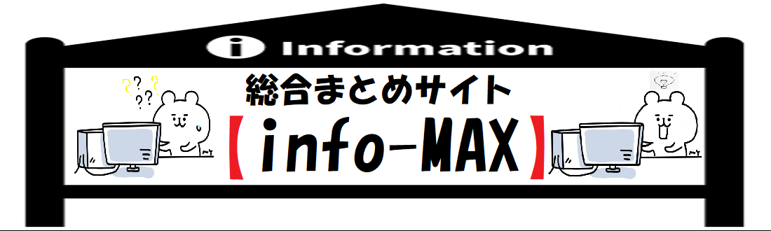 最新情報動画まとめサイト【info-MAX】