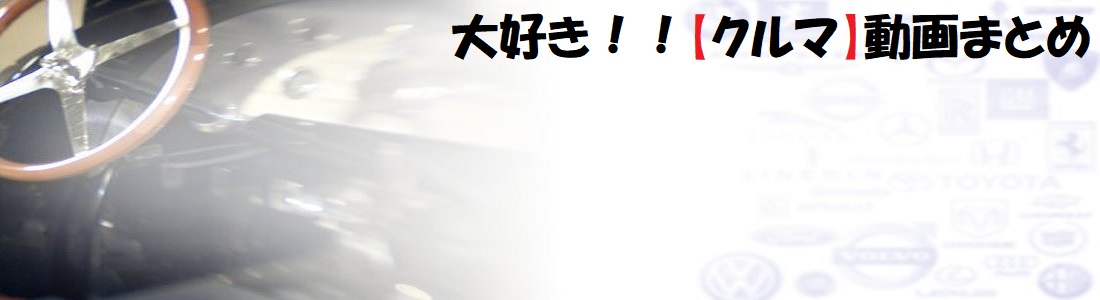 大好き！！【クルマ】動画まとめ